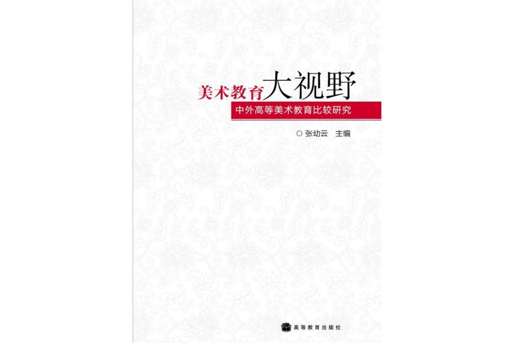 美術教育大視野：中外高等美術教育比較研究