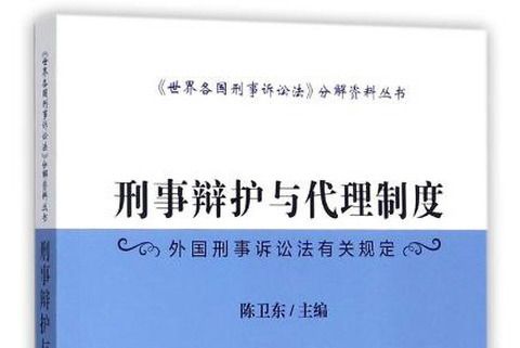 刑事辯護與代理制度（外國刑事訴訟法有關規定）