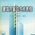 建築方案與藝術表現-建築方案與藝術表現