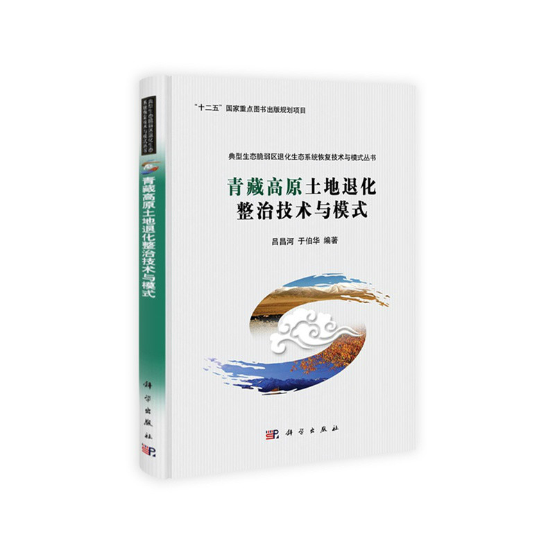 青藏高原土地退化整治技術與模式/典型生態脆弱區退化生態系統恢復技術與模式叢書