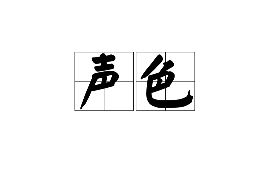 聲色(詞語)