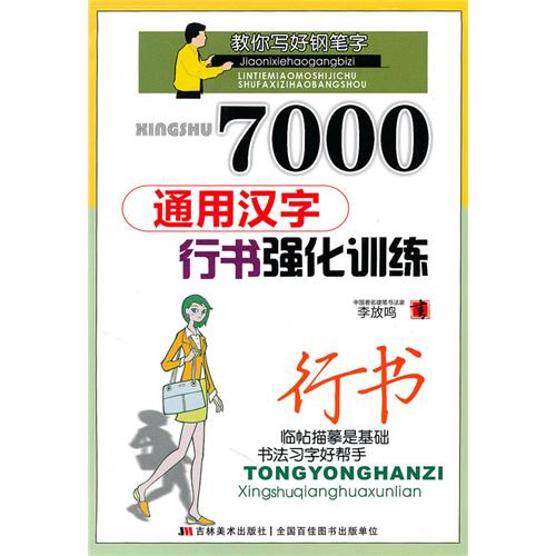 7000通用漢字行書強化訓練·行書