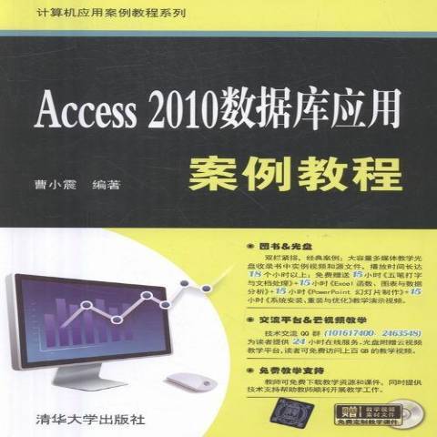 Access2010資料庫套用案例教程(2016年清華大學出版社出版的圖書)