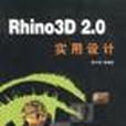 Rhino3D 2.0實用設計