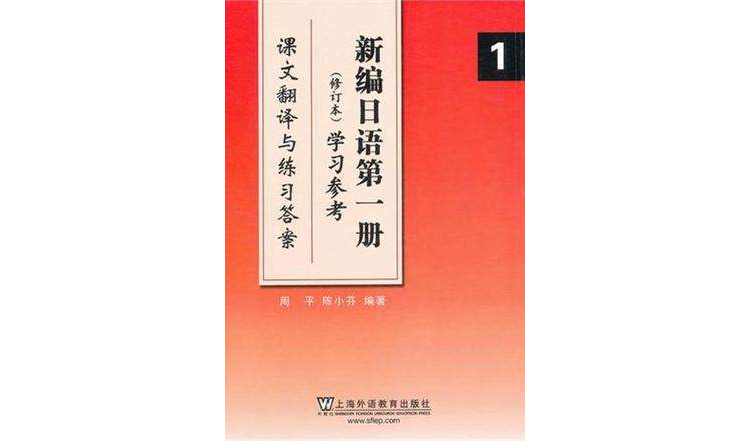 新編日語第一冊<修訂本>學習參考（課文翻譯與練習答案）