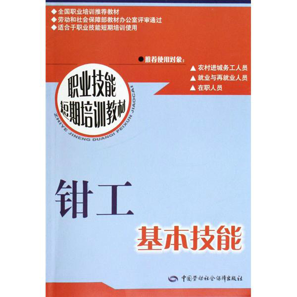 職業技能短期培訓教材全國職業培訓推薦教材·鉗工基本技能