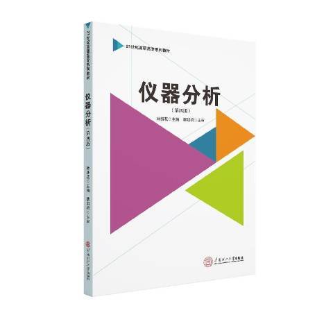 儀器分析(2019年華南理工大學出版社出版的圖書)