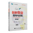 創新創業指導與訓練(2022年1月電子工業出版社出版書籍)