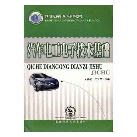 汽車電工電子技術基礎(2008年東北師範大學出版社出版的圖書)