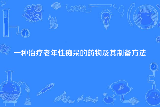 一種治療老年性痴呆的藥物及其製備方法