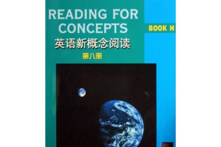 英語新概念閱讀。第8冊