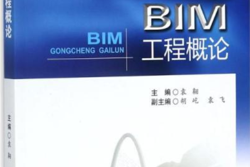 BIM工程概論