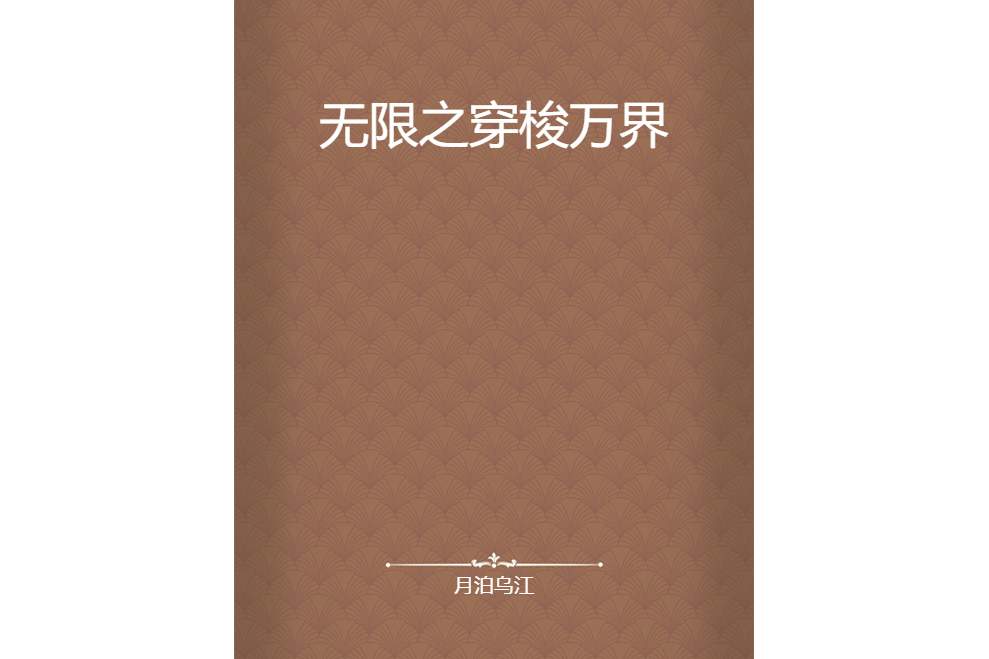 無限之穿梭萬界(月泊烏江所著小說)