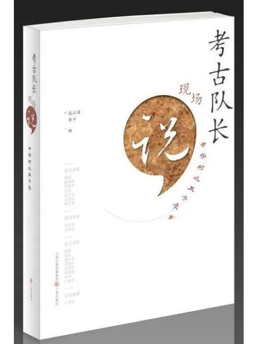 考古隊長現場說：中華何以五千年