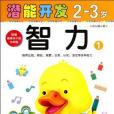 2-3歲-智力1-潛能開發-幼稚園小班