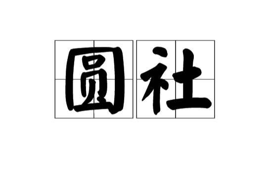 圓社(漢語字詞)