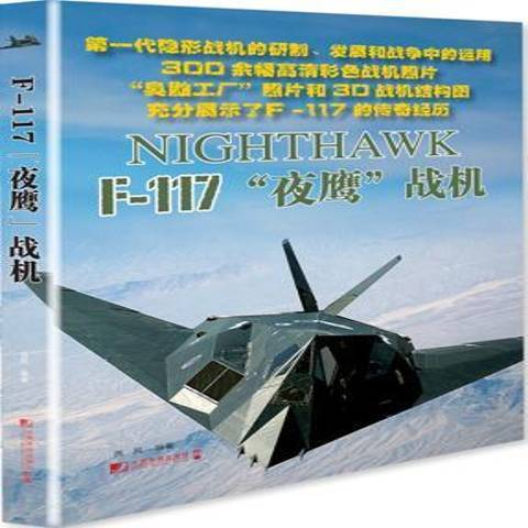 F-117夜鷹戰機