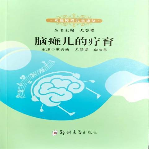 腦癱兒的療育(2021年鄭州大學出版社出版的圖書)