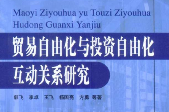 貿易自由化與投資自由化互動關係研究