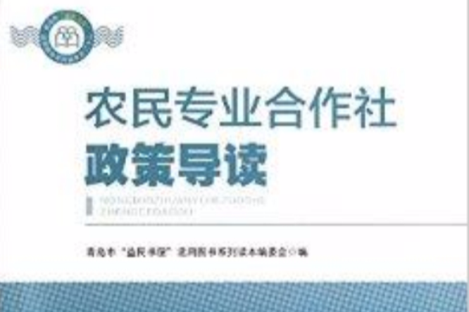 農民專業合作社政策導讀/青島市益民書屋