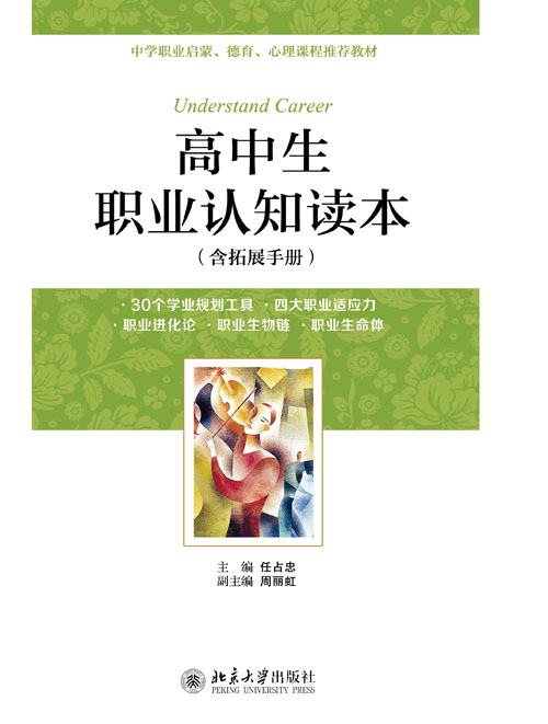 高中生職業認知讀本（含拓展手冊）