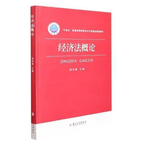 經濟法概論(2021年蘇州大學出版社出版的圖書)