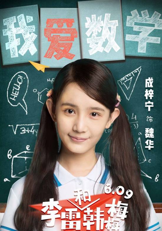 李雷和韓梅梅(2017年張子楓、張逸傑主演的青春喜劇片)