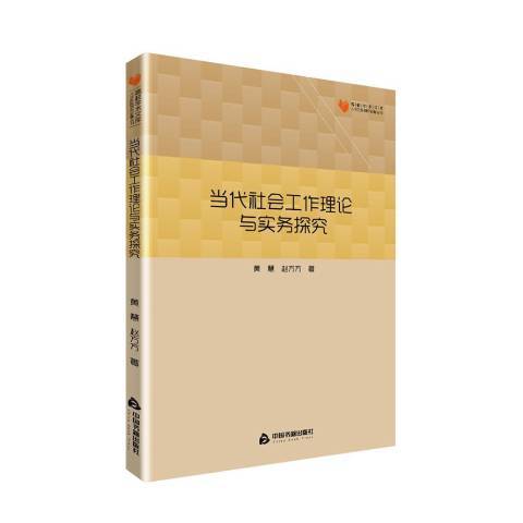 當代社會工作理論與實務探究