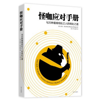 怪咖應對手冊