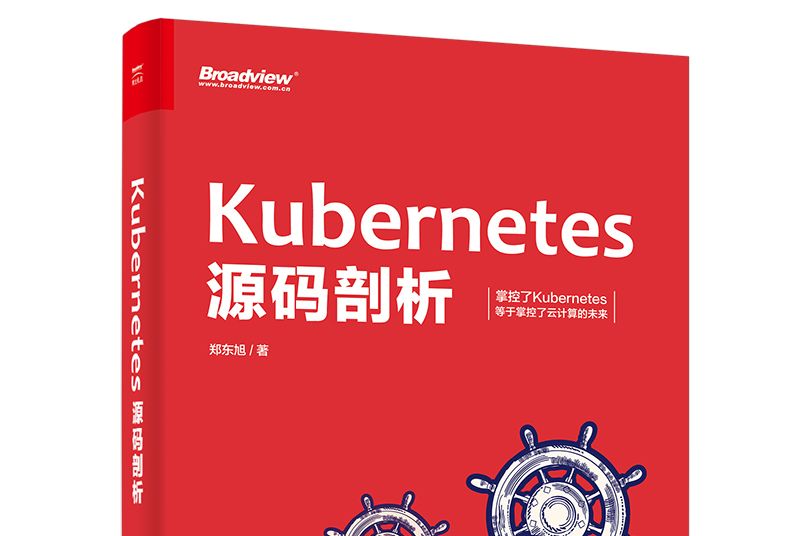 Kubernetes源碼剖析