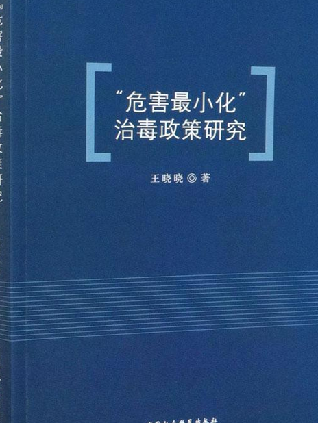 “危害最小化”治毒政策研究