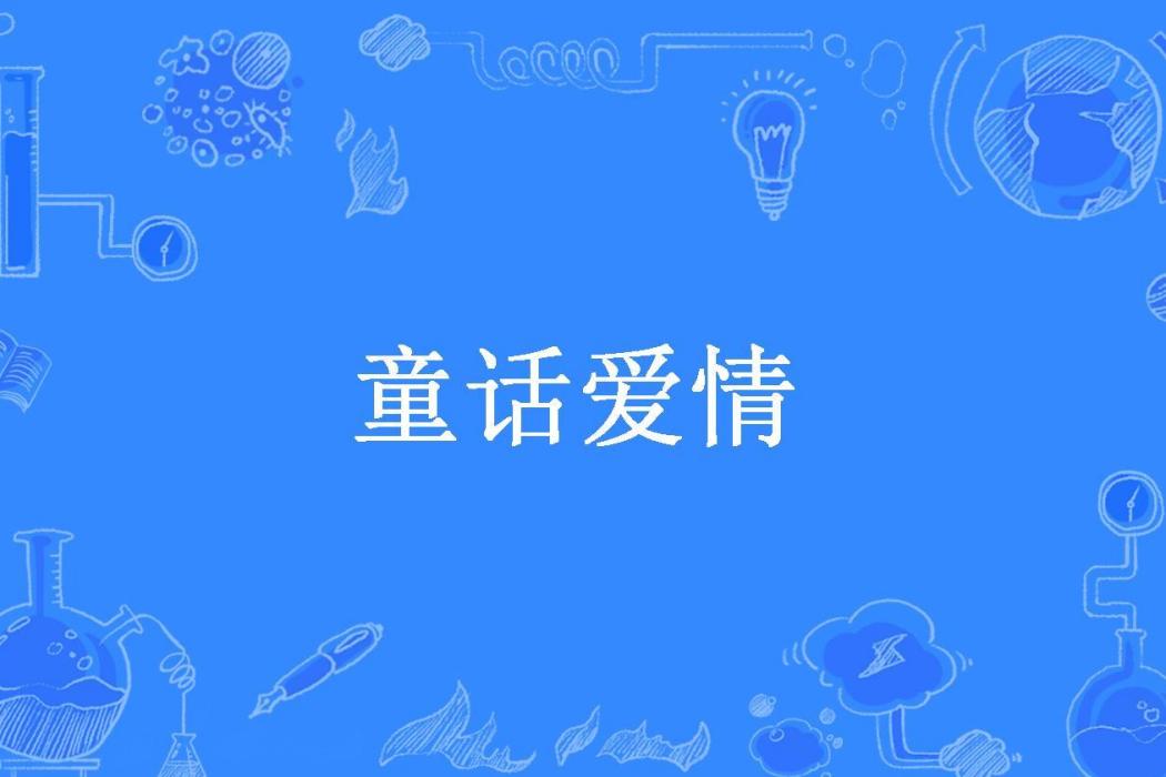 童話愛情(朱玲玲M所著小說)