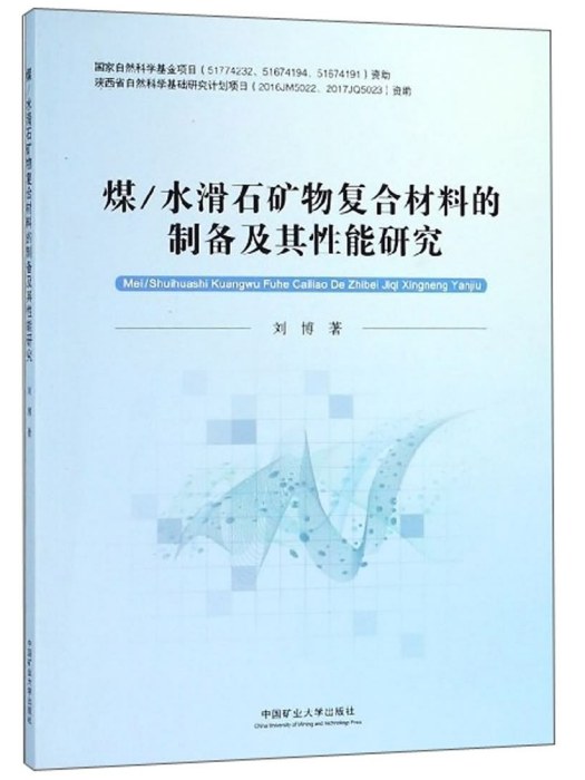 煤/水滑石礦物複合材料的製備及其性能研究