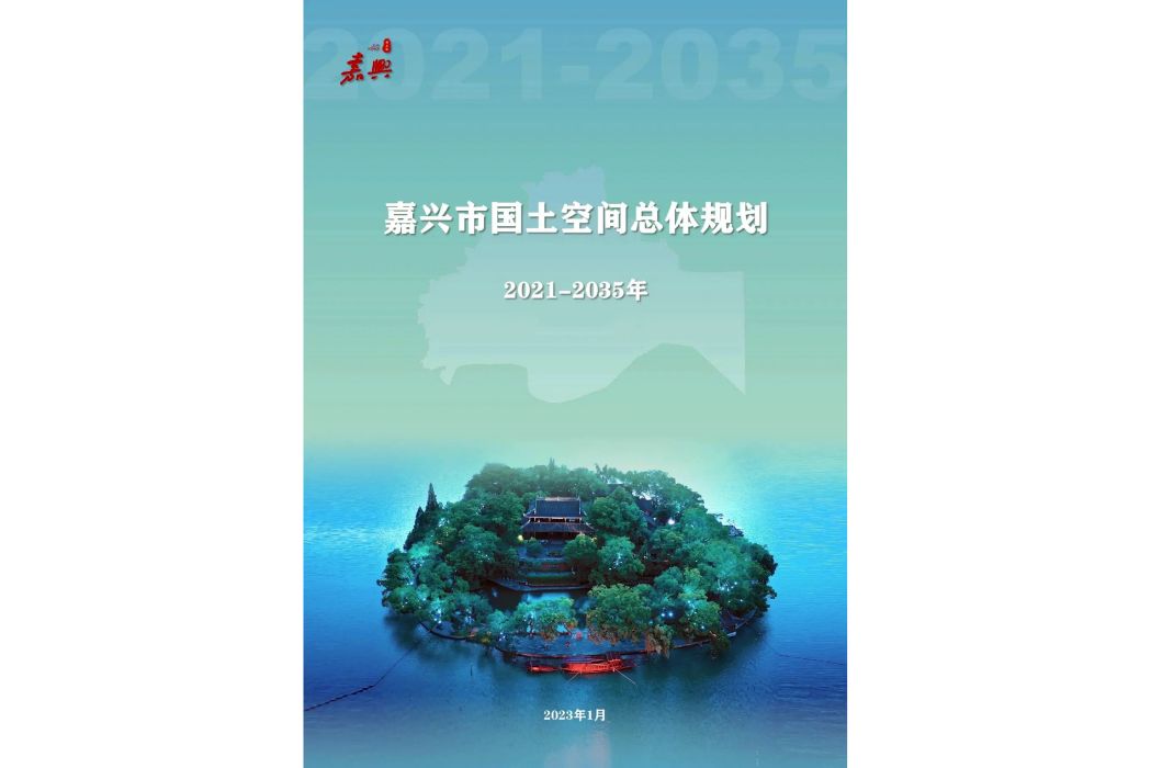 嘉興市國土空間總體規劃（2021—2035年）