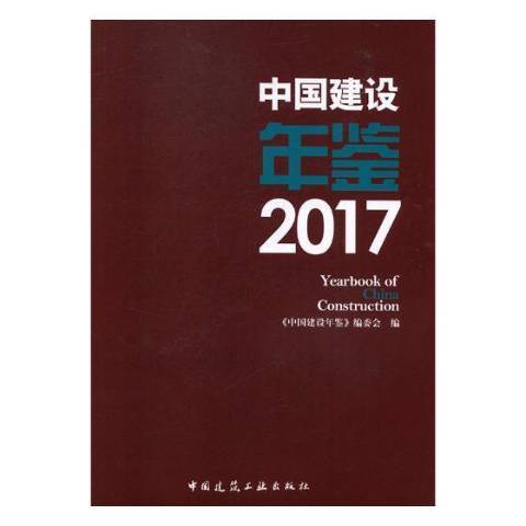 中國建設年鑑：2017