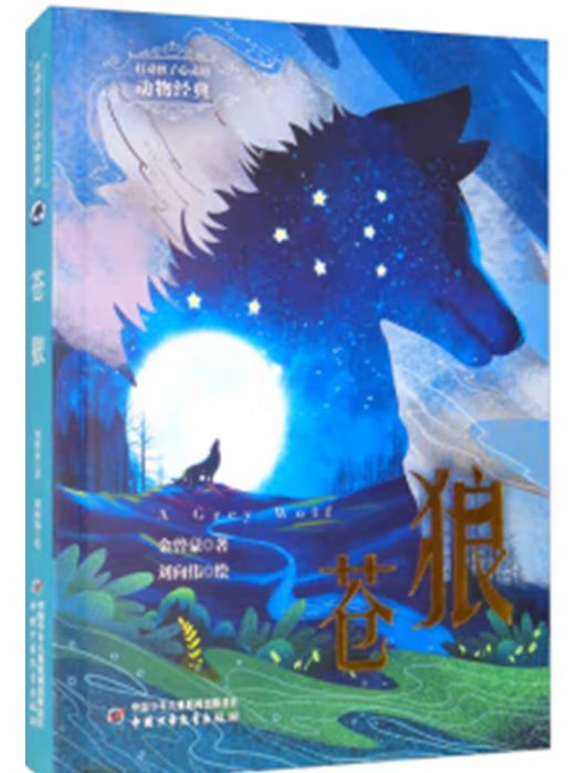 蒼狼(2021年中國少年兒童新聞出版總社、中國少年兒童出版社出版的圖書)