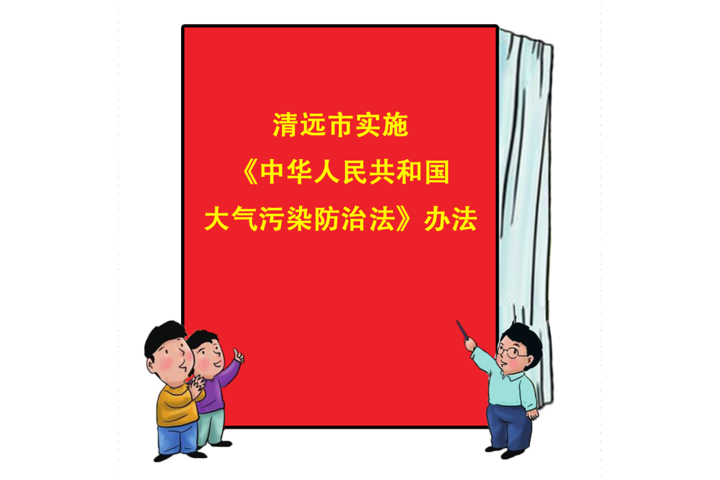 清遠市實施《中華人民共和國大氣污染防治法》辦法