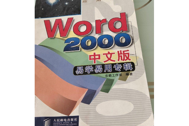 Word 2000中文版易學易用專輯