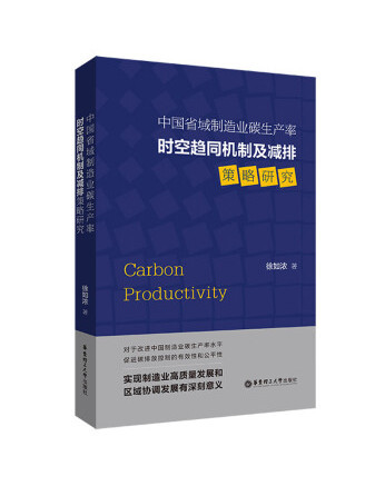 中國省域製造業碳生產率時空趨同機制及減排策略研究