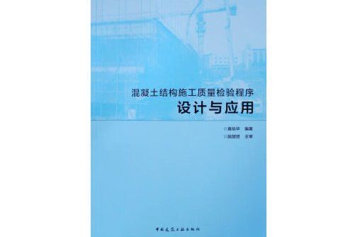 混凝土結構施工質量檢驗程式設計與套用