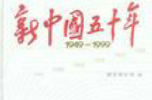 新中國五十年 1949-1999
