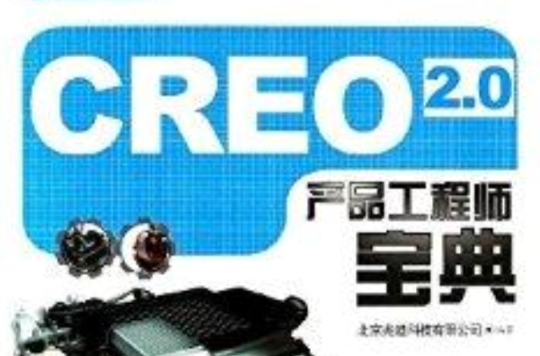 Creo 2.0產品工程師寶典