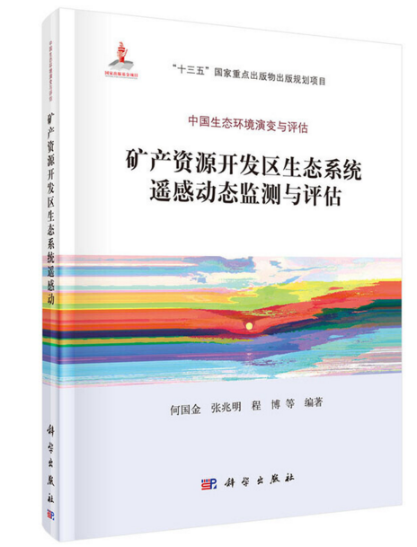 礦產資源開發區生態系統遙感動態監測與評估