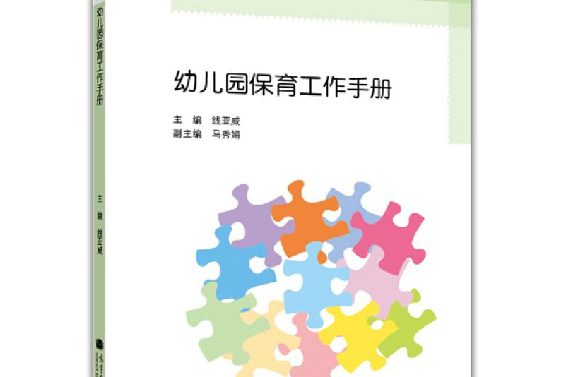 幼稚園教師全員培訓教材：幼稚園保育工作手冊