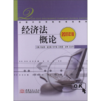 全國外經貿院校規劃教材·經濟法概論