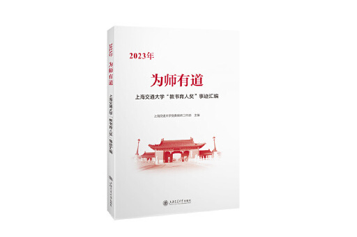 為師有道：2023年上海交通大學“教書育人獎”事跡彙編