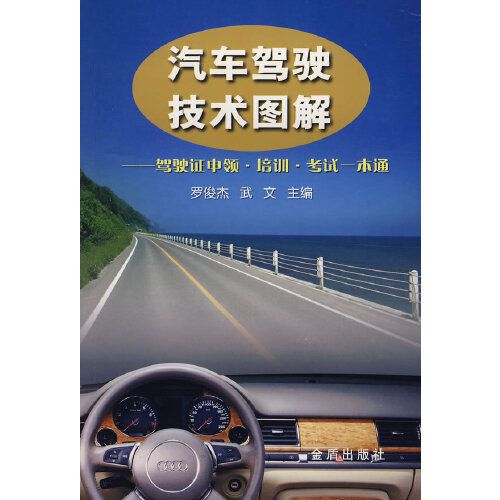 汽車駕駛技術圖解：駕駛證申領、培訓、考試一本通