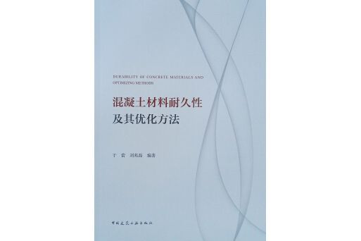 混凝土材料耐久性急其最佳化方法