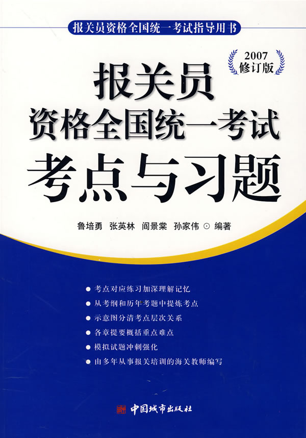 報關員資格全國統一考試考點與習題