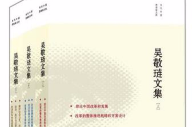 吳敬璉文集（套裝共3冊）